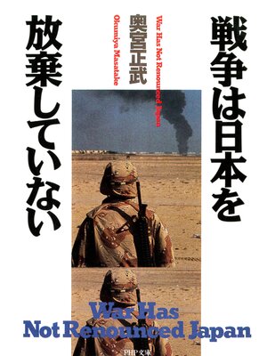 cover image of 戦争は日本を放棄していない
